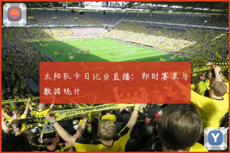 太阳队今日比分直播:即时赛果与数据统计