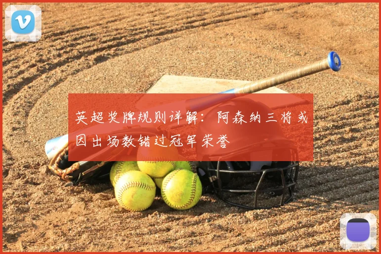 英超奖牌规则详解：阿森纳三将或因出场数错过冠军荣誉
