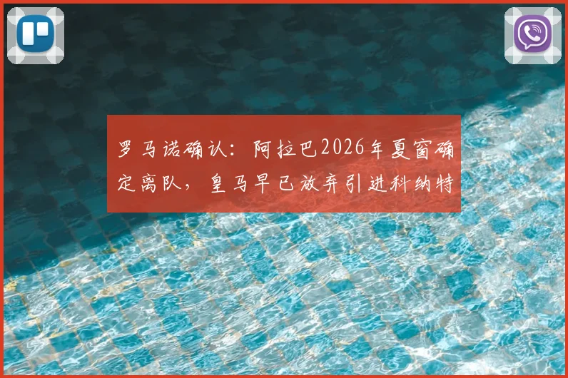 罗马诺确认：阿拉巴2026年夏窗确定离队，皇马早已放弃引进科纳特，未来中卫人选成焦点