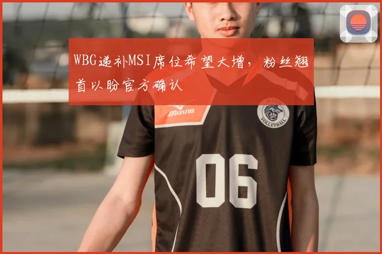 WBG递补MSI席位希望大增，粉丝翘首以盼官方确认